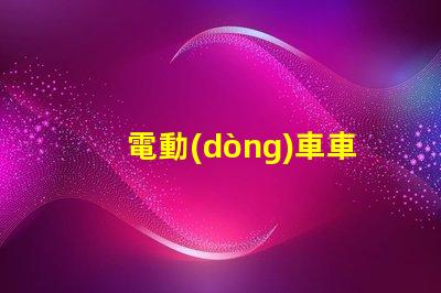 電動(dòng)車車燈用什么燈珠