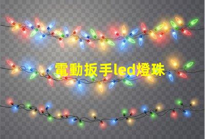 電動扳手led燈珠