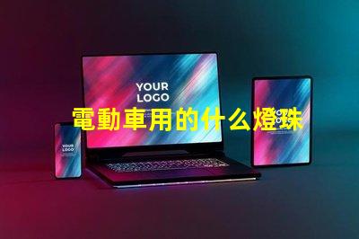 電動車用的什么燈珠