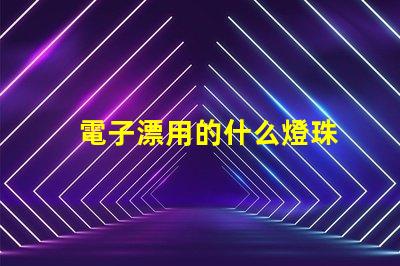 電子漂用的什么燈珠
