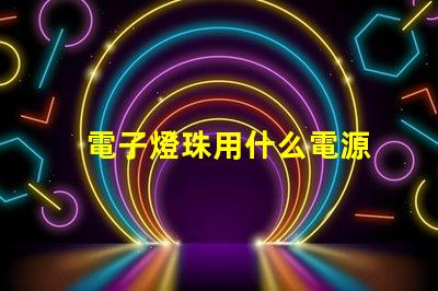 電子燈珠用什么電源