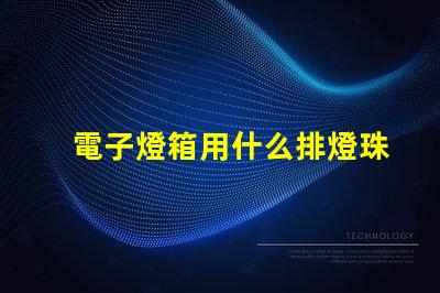電子燈箱用什么排燈珠
