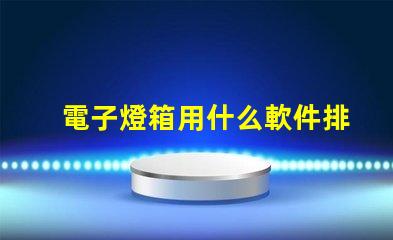 電子燈箱用什么軟件排燈珠