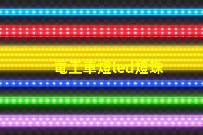 電工車燈led燈珠