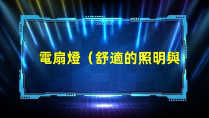 電扇燈（舒適的照明與通風）