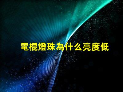 電棍燈珠為什么亮度低