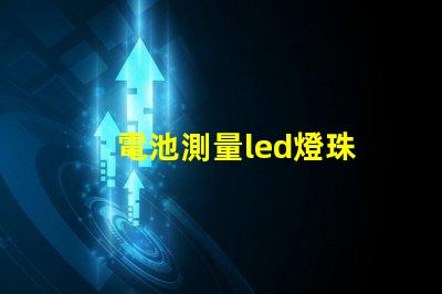 電池測量led燈珠
