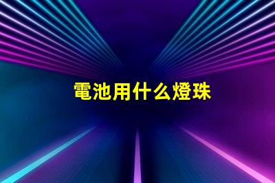 電池用什么燈珠