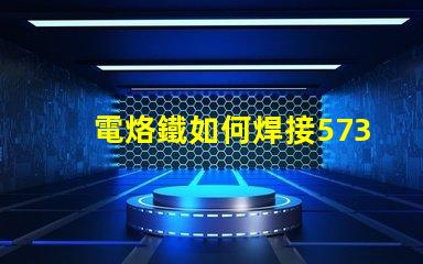 電烙鐵如何焊接5730貼片燈珠