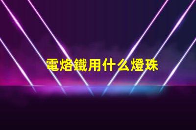 電烙鐵用什么燈珠