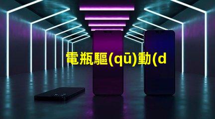 電瓶驅(qū)動(dòng)led燈珠