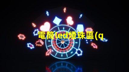 電筒led燈珠區(qū)別