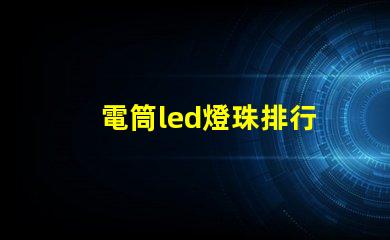 電筒led燈珠排行