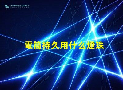 電筒持久用什么燈珠