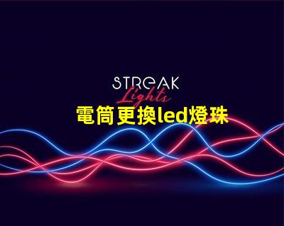 電筒更換led燈珠