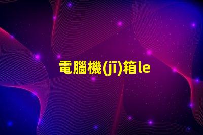 電腦機(jī)箱led燈珠
