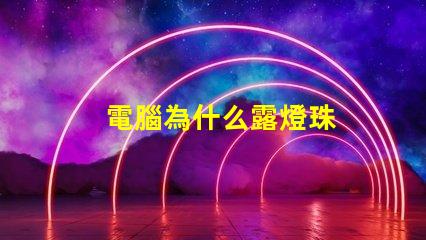 電腦為什么露燈珠