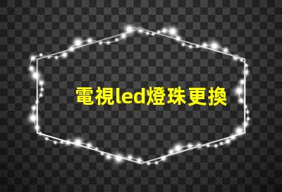 電視led燈珠更換