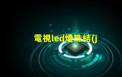 電視led燈珠結(jié)構(gòu)