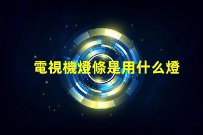 電視機燈條是用什么燈珠