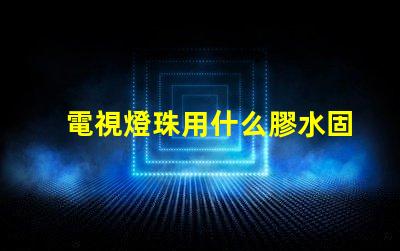 電視燈珠用什么膠水固定