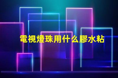 電視燈珠用什么膠水粘