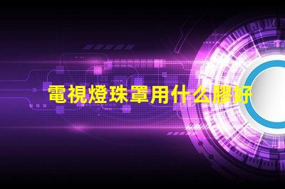 電視燈珠罩用什么膠好