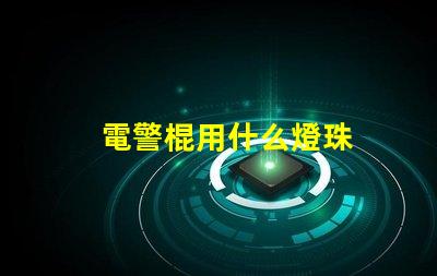 電警棍用什么燈珠