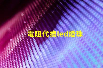 電阻代換led燈珠