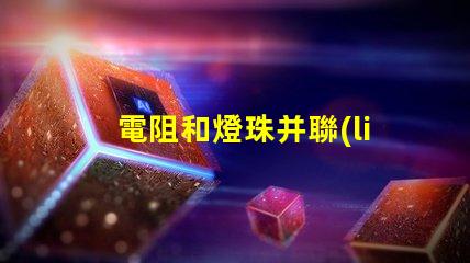 電阻和燈珠并聯(lián)有什么用