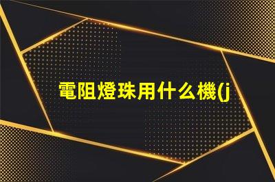 電阻燈珠用什么機(jī)器