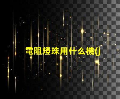 電阻燈珠用什么機(jī)器好