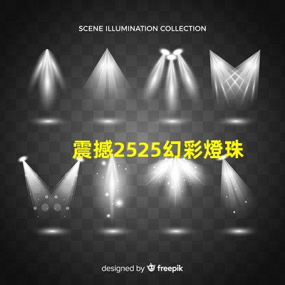 震撼2525幻彩燈珠帶你進入奇幻世界