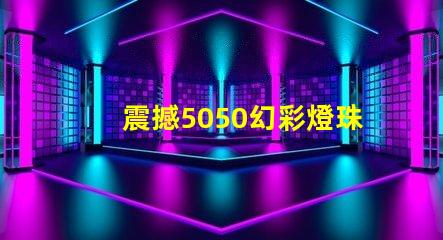 震撼5050幻彩燈珠評測出爐,絕對讓你眼前一亮
