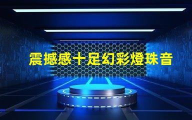 震撼感十足幻彩燈珠音樂(lè)棒帶你進(jìn)入異彩紛呈的音樂(lè)世界