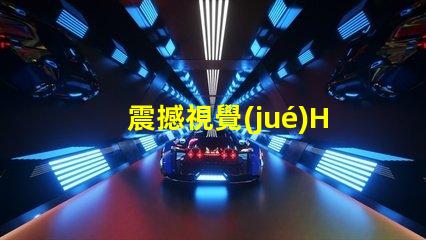 震撼視覺(jué)HD107S幻彩燈珠,打造絢麗炫彩的光影世界