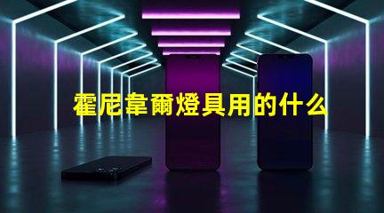 霍尼韋爾燈具用的什么燈珠
