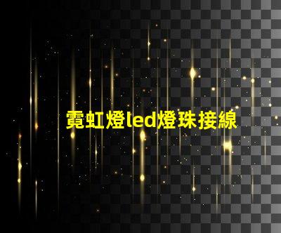 霓虹燈led燈珠接線