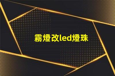 霧燈改led燈珠