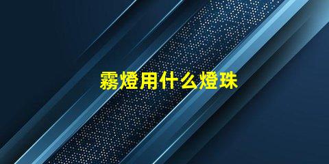 霧燈用什么燈珠