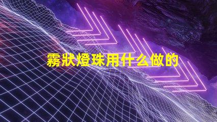 霧狀燈珠用什么做的