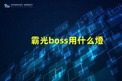 霸光boss用什么燈珠