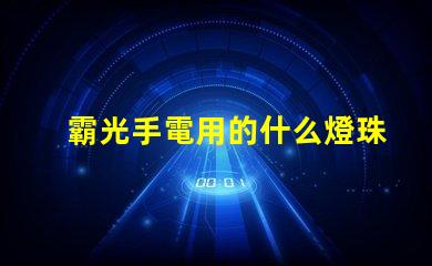 霸光手電用的什么燈珠