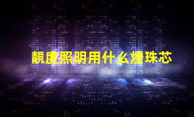 靚度照明用什么燈珠芯片
