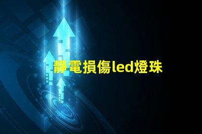 靜電損傷led燈珠