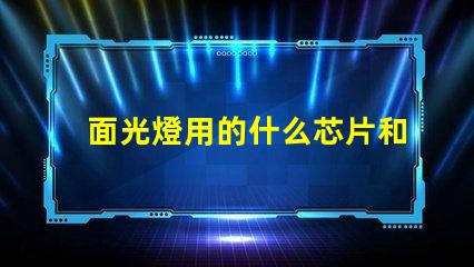 面光燈用的什么芯片和燈珠