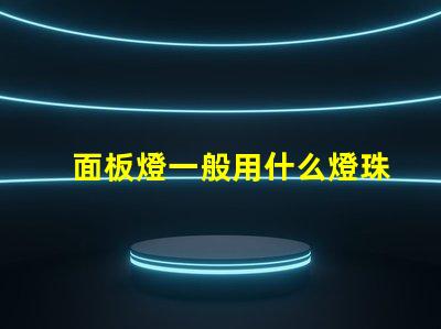 面板燈一般用什么燈珠做