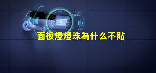 面板燈燈珠為什么不貼在底部