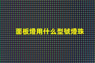 面板燈用什么型號燈珠