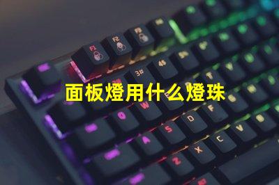 面板燈用什么燈珠
